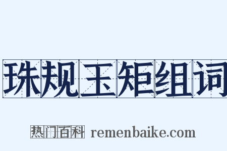 珠规玉矩组词是什么意思的图片